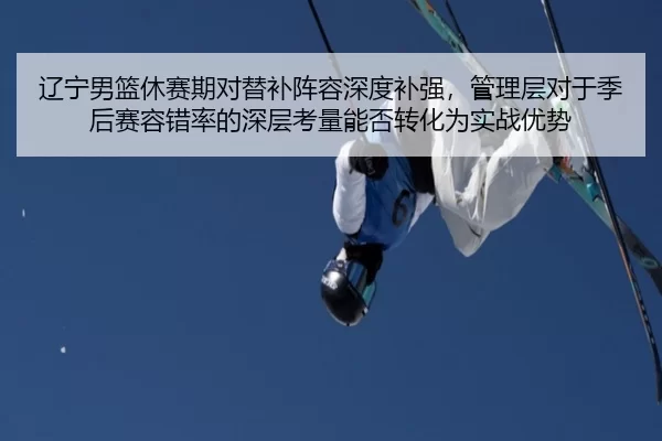 liao-ning-nan-lan-xiu-sai-qi-dui-ti-bu-zhen-rong-shen-du-bu-qiang-guan-li-ceng-dui-yu-ji-hou-sai-rong-cuo-lv-de-shen-2-456.jpg